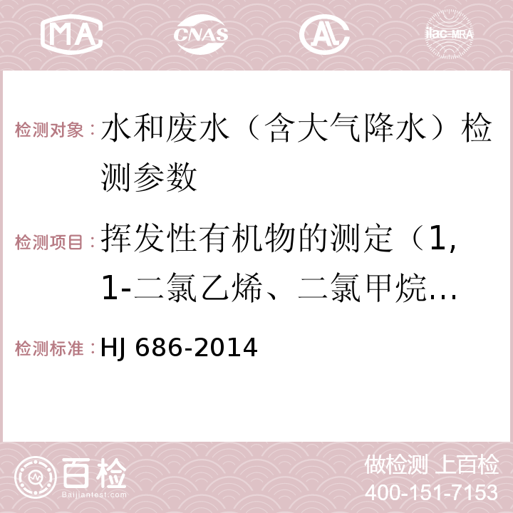 挥发性有机物的测定（1,1-二氯乙烯、二氯甲烷、反式-1,2-二氯乙烯、1,2-二氯乙烷、氯丁二烯、顺式-1,2-二氯乙烯、氯仿、四氯化碳、苯、三氯乙烯、环氧氯丙烷、甲苯、四氯乙烯、乙苯、间二甲苯、邻二甲苯、苯乙烯、异丙苯、六氯丁二烯、三溴甲烷、对二甲苯） 水质 挥发性有机物的测定 吹扫捕集/气相色谱法 HJ 686-2014