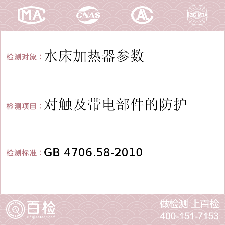 对触及带电部件的防护 家用和类似用途电器的安全 水床加热器的特殊要求 GB 4706.58-2010