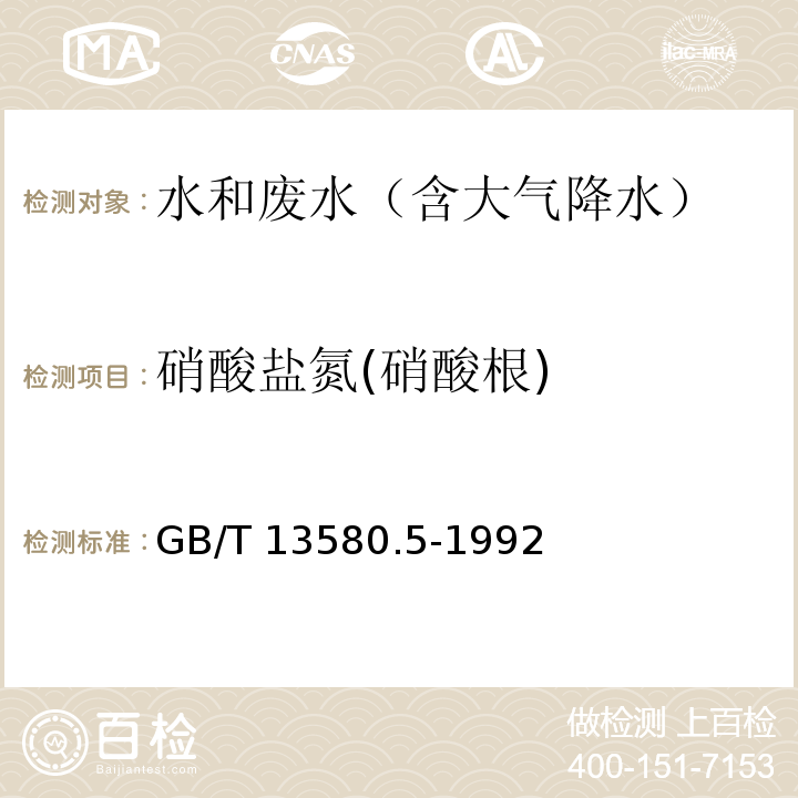 硝酸盐氮(硝酸根) 大气降水中氟、氯、亚硝酸盐、硝酸盐、硫酸盐的测定 离子色谱法GB/T 13580.5-1992