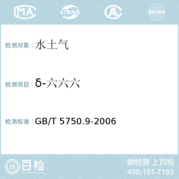 δ-六六六 生活饮用水标准检验方法 农药指标 GB/T 5750.9-2006