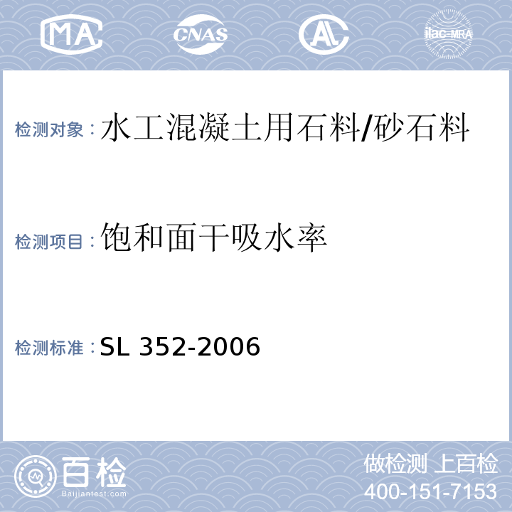 饱和面干吸水率 水工混凝土试验规程/SL 352-2006