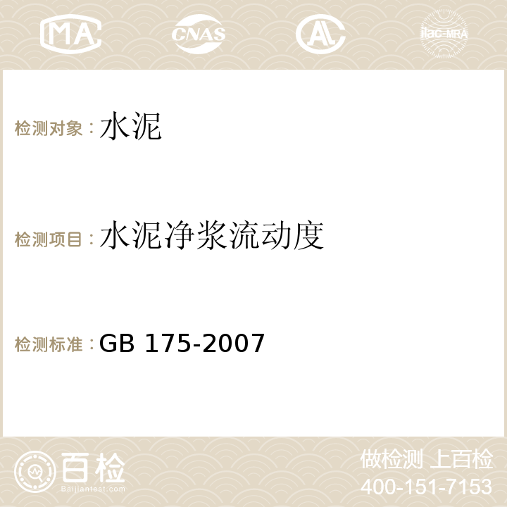 水泥净浆流动度 通用硅酸盐水泥 GB 175-2007