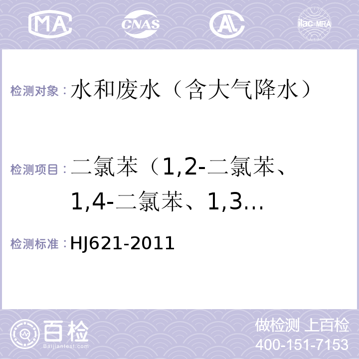二氯苯（1,2-二氯苯、1,4-二氯苯、1,3-二氯苯） 水质氯苯类化合物的测定气相色谱法HJ621-2011
