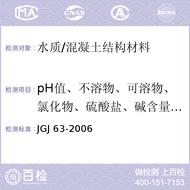 pH值、不溶物、可溶物、氯化物、硫酸盐、碱含量、水泥凝结时间差、胶砂强度比 混凝土用水标准 /JGJ 63-2006