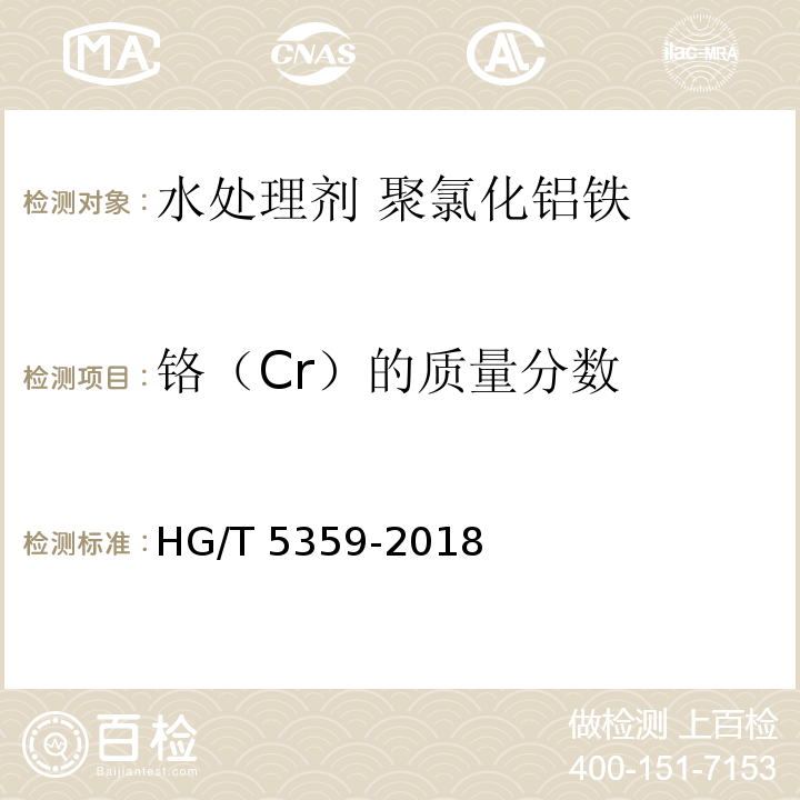 铬（Cr）的质量分数 水处理剂 聚氯化铝铁HG/T 5359-2018