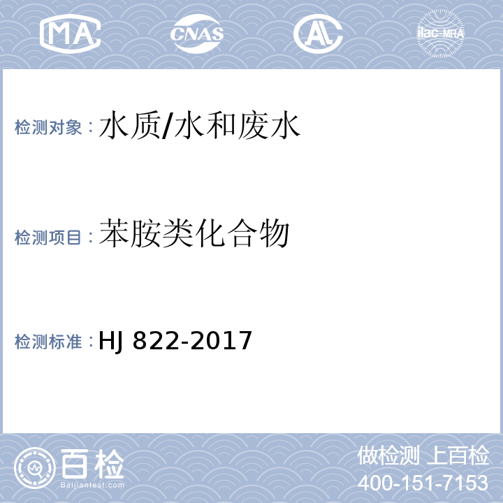 苯胺类化合物 水质 苯胺类化合物的测定 气相色谱-质谱法/HJ 822-2017