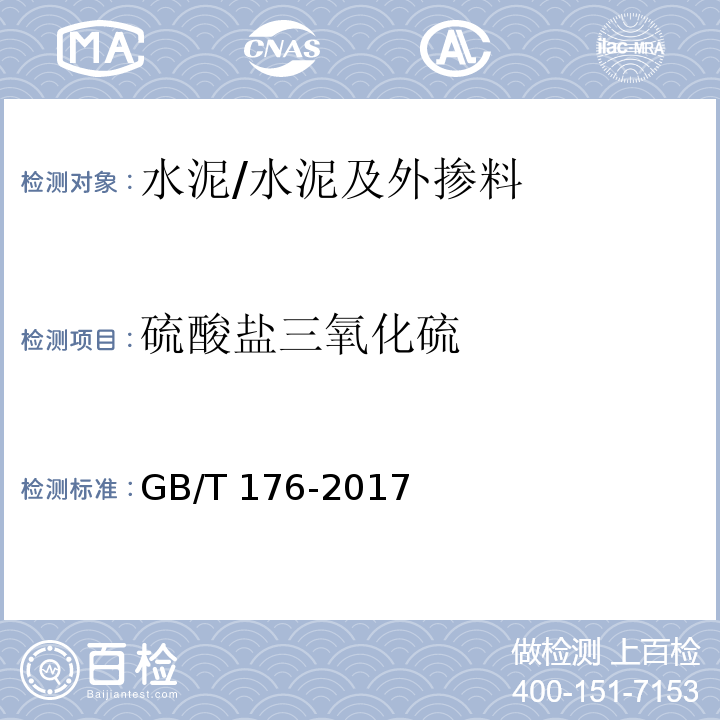 硫酸盐三氧化硫 水泥化学分析方法 /GB/T 176-2017