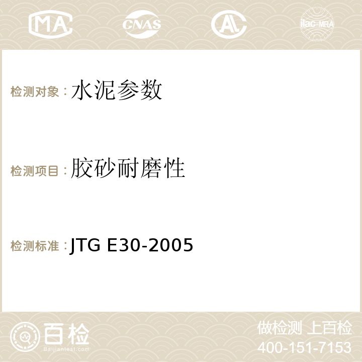 胶砂耐磨性 公路工程水泥及水泥混凝土试验规程 JTG E30-2005