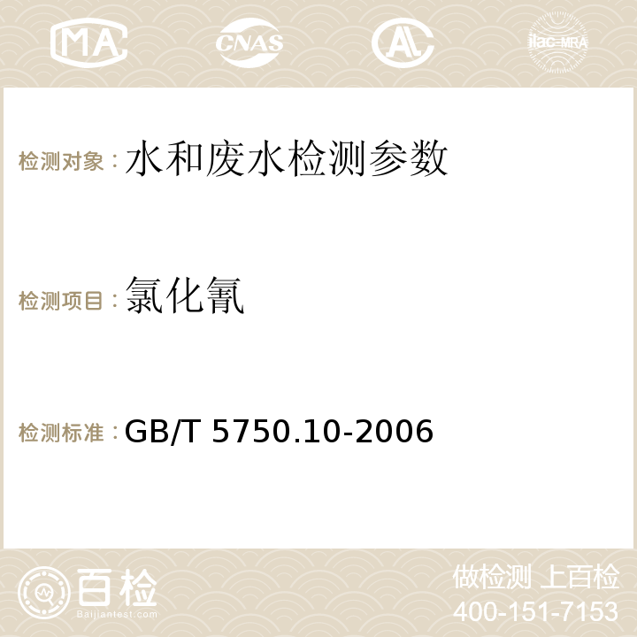 氯化氰 生活饮用水标准检验检测方法 消毒副产物指标 异烟酸-巴比妥酸分光光度法 GB/T 5750.10-2006 （11）