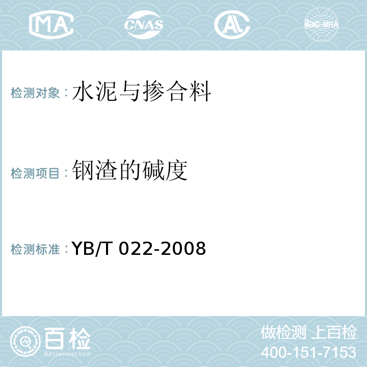 钢渣的碱度 YB/T 022-2008 用于水泥中的钢渣