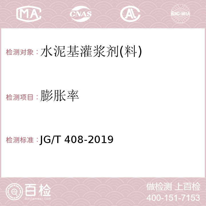 膨胀率 钢筋连接用套筒灌浆料 JG/T 408-2019