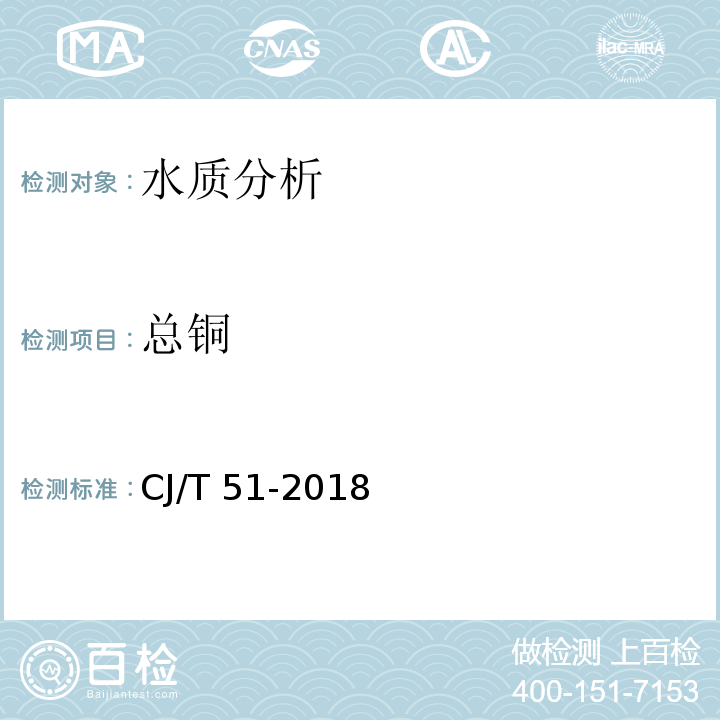 总铜 城镇污水水质标准检验方法 CJ/T 51-2018