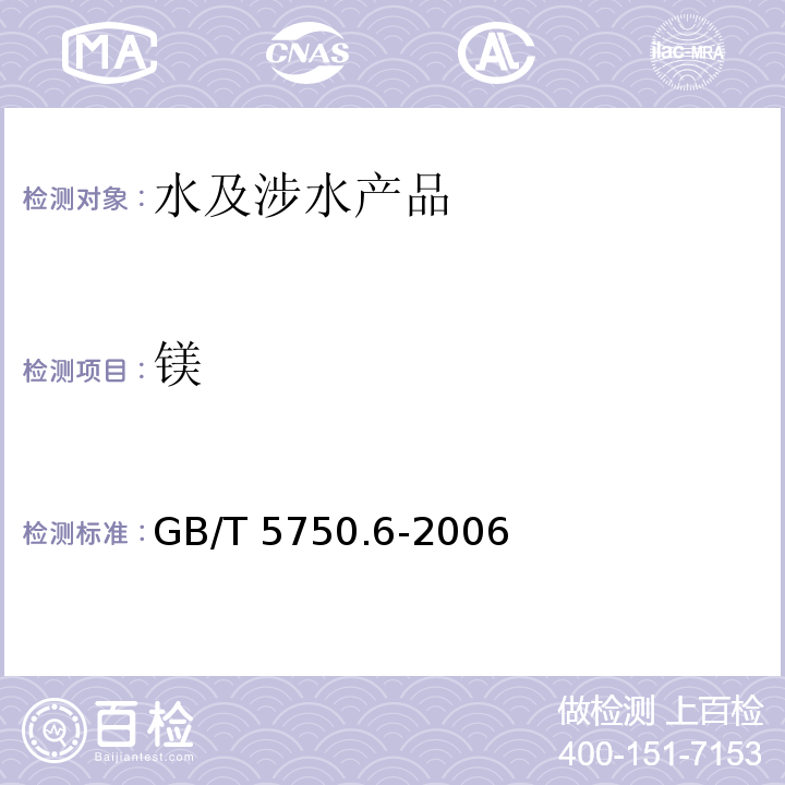 镁 生活饮用水标准检验方法 金属指标 GB/T 5750.6-2006（1.4）