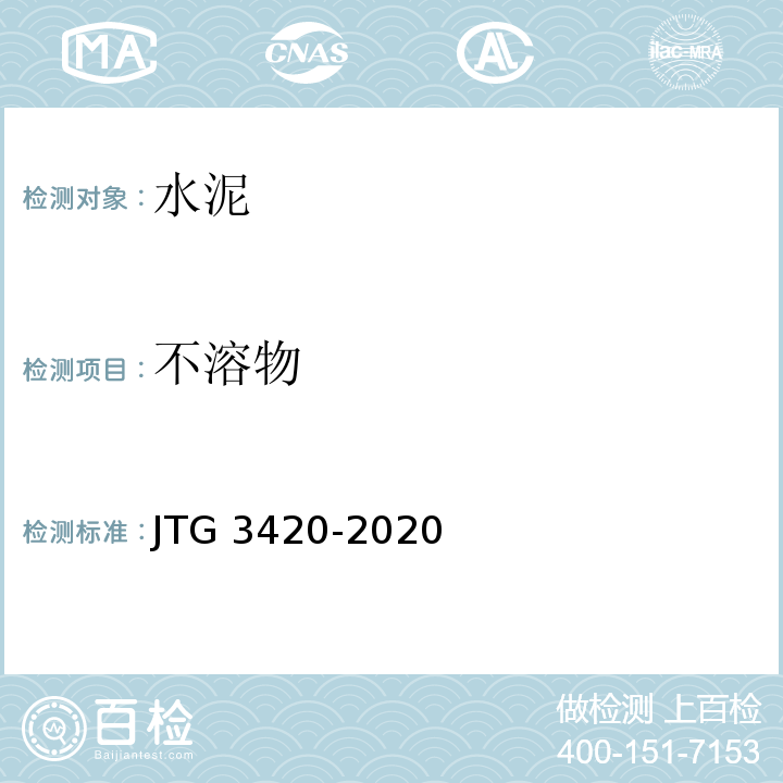 不溶物 公路工程水泥及水泥混凝土试验规程 JTG 3420-2020