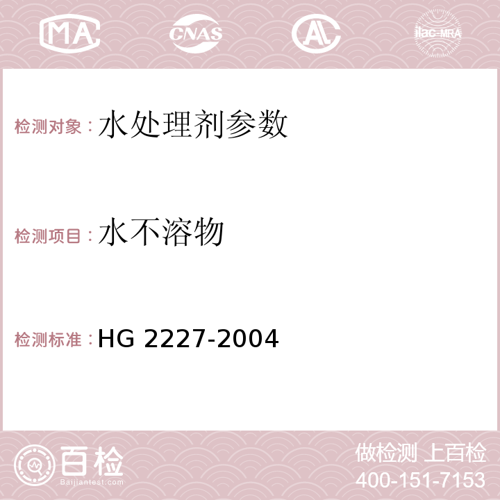 水不溶物 水处理剂 硫酸铝 HG 2227-2004中5.3