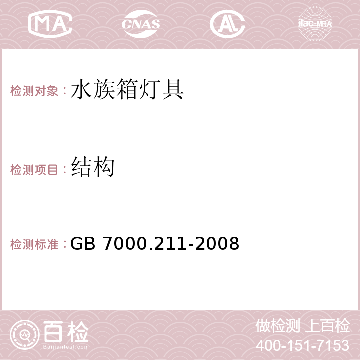 結構 燈具 第2-11部分:特殊要求 水族箱燈具GB 7000.211-2008