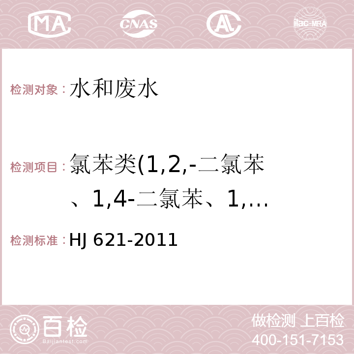 氯苯类(1,2,-二氯苯、1,4-二氯苯、1,2,3-三氯苯、1,2,4-三氯苯、1,3,5-三氯苯、1,2,3,4-四氯苯、1,2,3,5-四氯苯、1,2,4,5-四氯苯、六氯苯、1,3-二氯苯、五氯苯) 水质 氯苯类化合物的测定 气相色谱法 HJ 621-2011