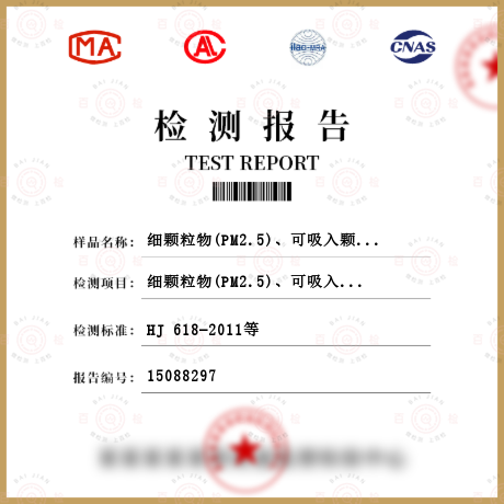 细颗粒物(PM2.5)、可吸入颗粒物(PM10)检测