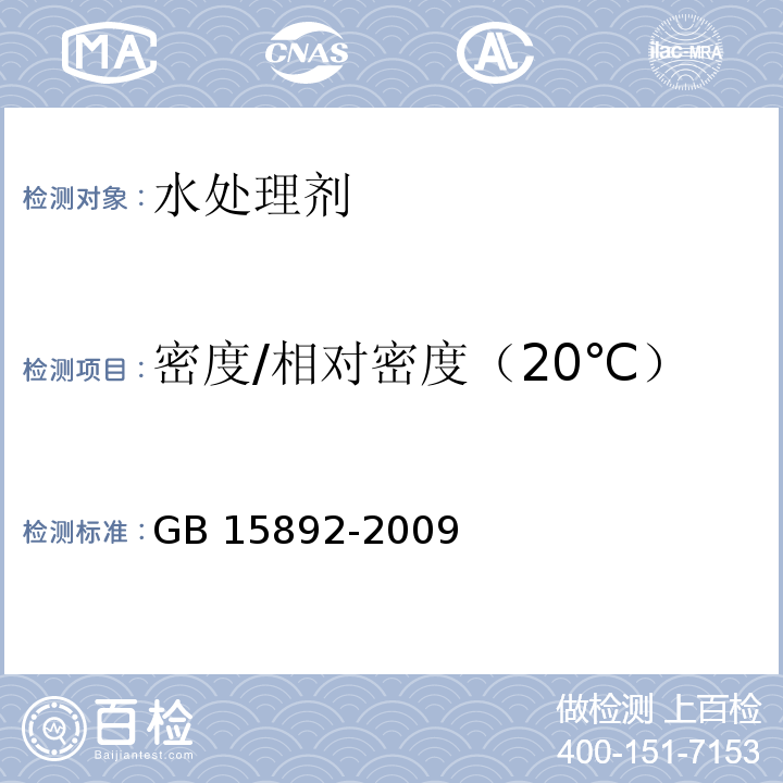 密度/相对密度（20℃） 生活饮用水用聚氯化铝GB 15892-2009
