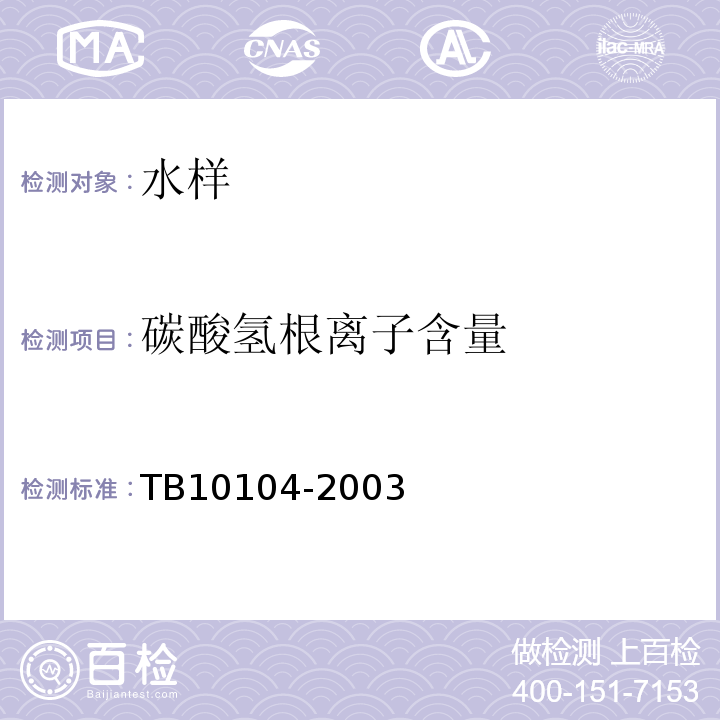 碳酸氢根离子含量 铁路工程水质分析规程 TB10104-2003