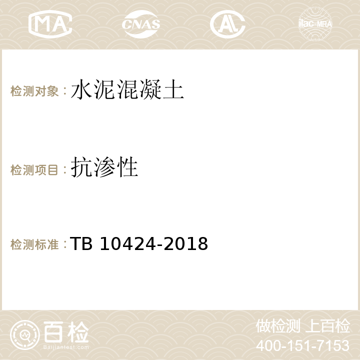 抗渗性 铁路混凝土工程施工质量验收标准 TB 10424-2018