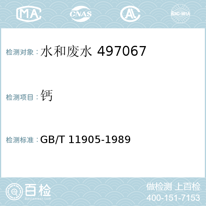 钙 GB/T 11905-1989