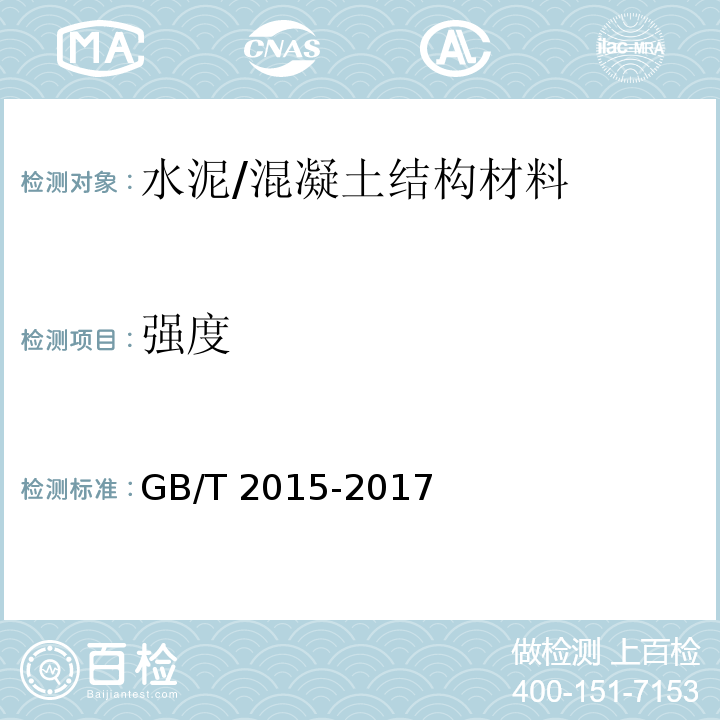 强度 白色硅酸盐水泥 （7.6）/GB/T 2015-2017