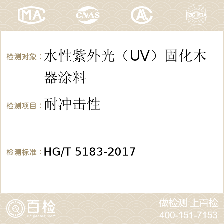 耐冲击性 水性紫外光（UV）固化木器涂料HG/T 5183-2017