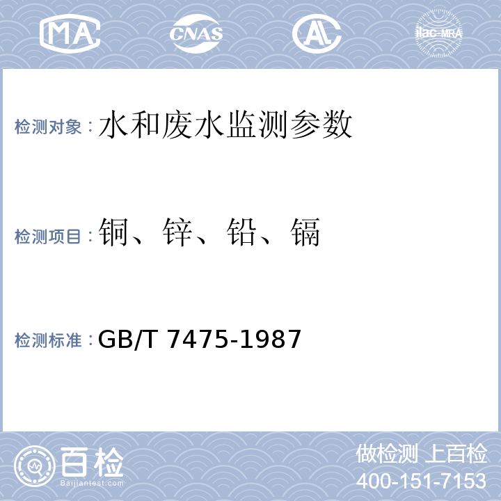 铜、锌、铅、镉 水质 铜、锌、铅、镉的测定 原子吸收分光光度法 GB/T 7475-1987