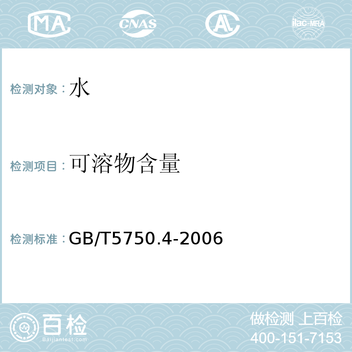 可溶物含量 生活饮用水标准检验方法感官性状和物理指标 （GB/T5750.4-2006）、 混凝土用水标准 （JGJ63-2006）