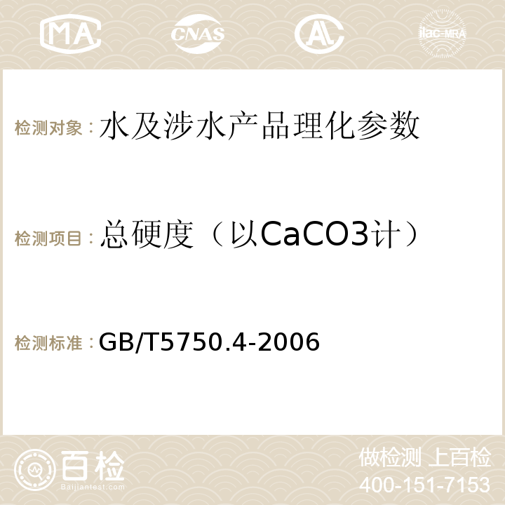 總硬度（以CaCO3計） 生活飲用水標準檢驗法 感官性狀和物理指標 GB/T5750.4-2006（7.1）