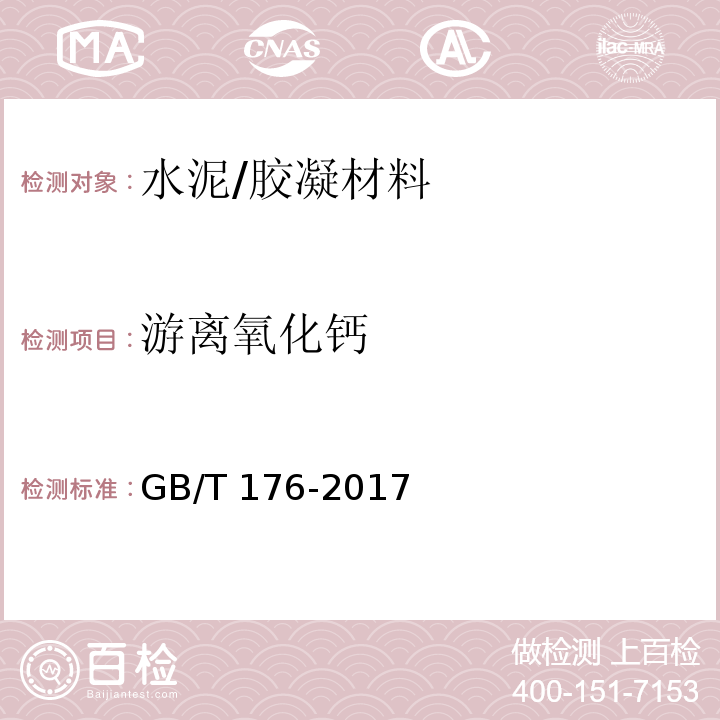 游离氧化钙 水泥化学分析方法 /GB/T 176-2017