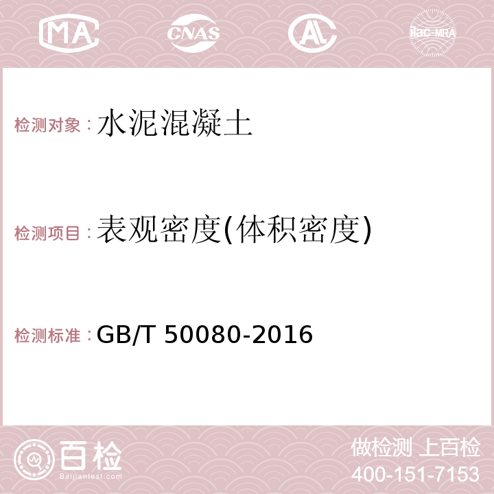 表观密度(体积密度) 普通混凝土拌合物性能试验方法标准GB/T 50080-2016