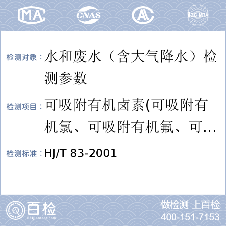 可吸附有机卤素(可吸附有机氯、可吸附有机氟、可吸附有机溴) HJ/T 83-2001 水质 可吸附有机卤素(AOX)的测定 离子色谱法