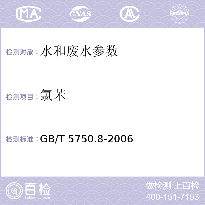 氯苯 生活饮用水标准检验方法 有机物指标 氯苯 气相色谱法 GB/T 5750.8-2006（23）