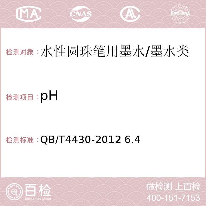 pH QB/T 4430-2012 水性圆珠笔用墨水