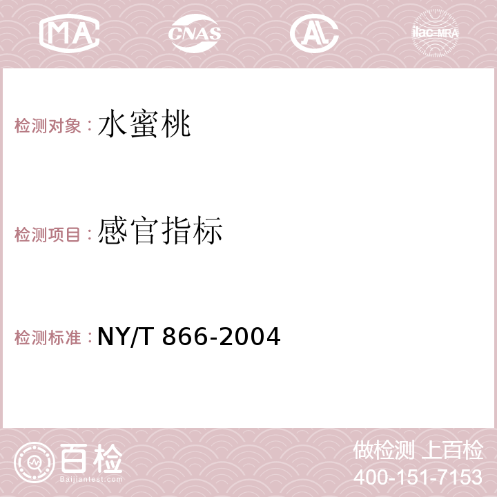 感官指标 NY/T 866-2004 水蜜桃