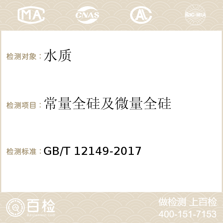 常量全硅及微量全硅 工业循环冷却水和锅炉用水中硅的测定GB/T 12149-2017