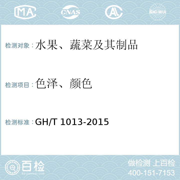 色泽、颜色 GH/T 1013-2015 香菇