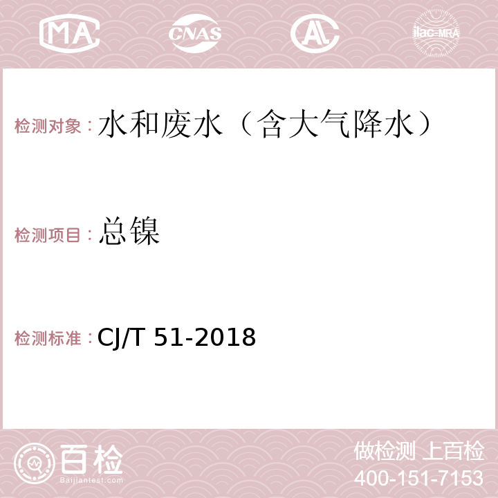 总镍 城镇污水水质标准检验方法 总镍的测定 电感耦合等离子体发射光谱法CJ/T 51-2018（49.2）