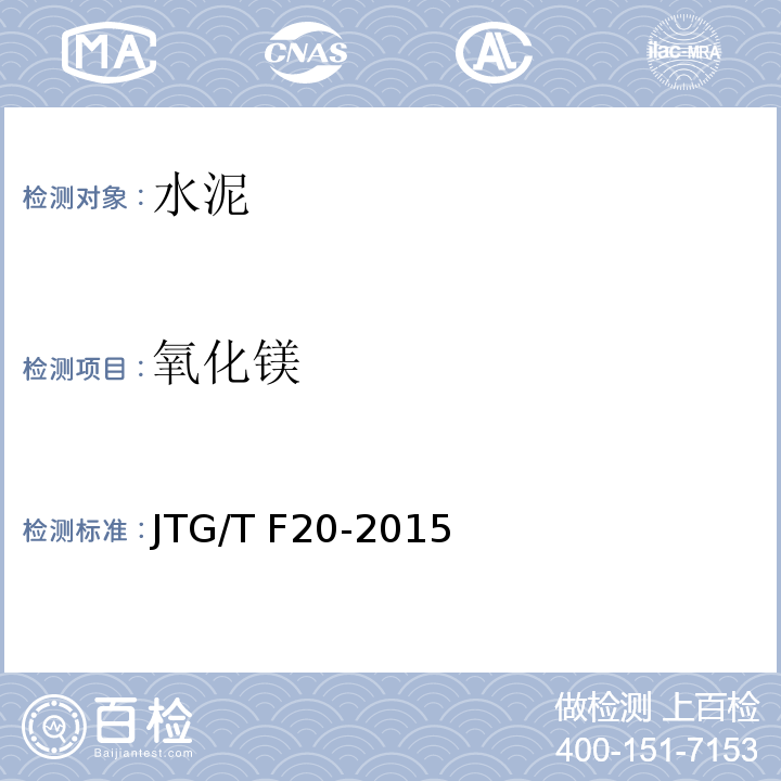 氧化镁 公路路面基层施工技术细则 JTG/T F20-2015