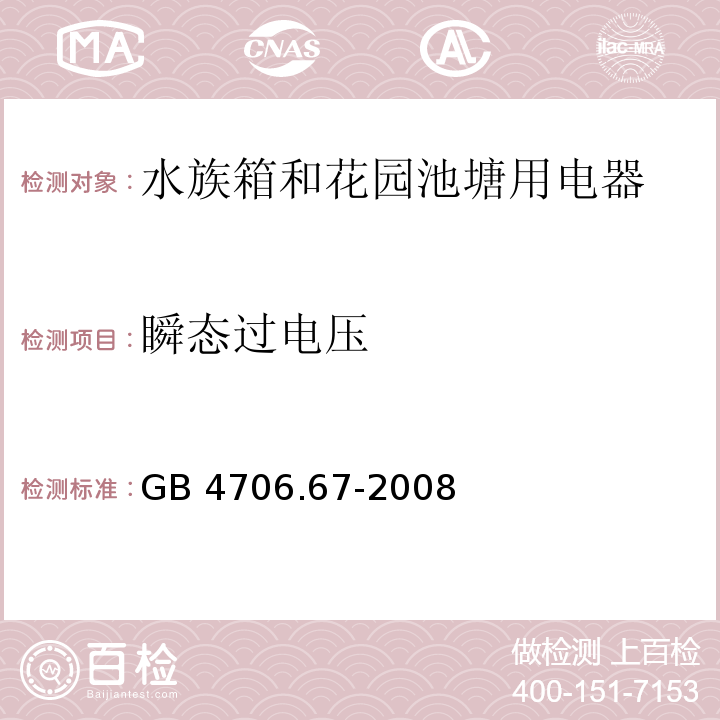 瞬态过电压 家用和类似用途电器的安全 水族箱和花园池塘用电器的特殊要求 GB 4706.67-2008