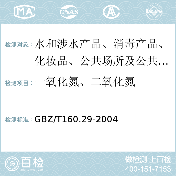 一氧化氮、二氧化氮 工作场所空气有害物质测定 无机含氮化合物GBZ/T160.29-2004