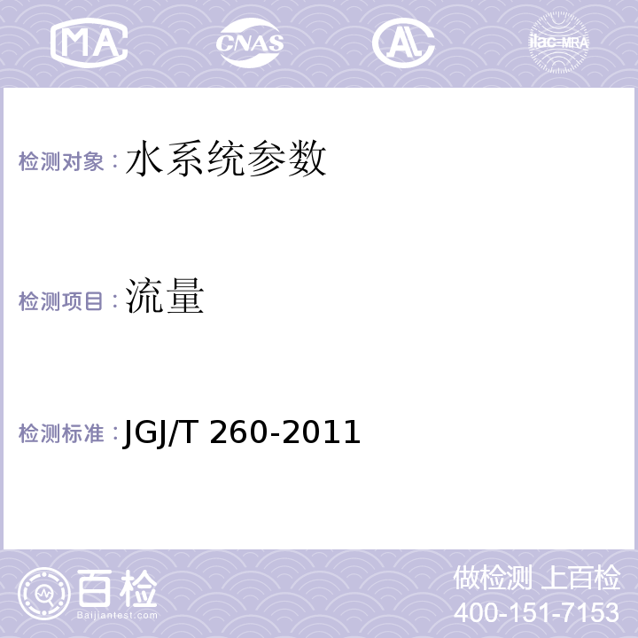 流量 JGJ/T 260-2011 采暖通风与空气调节工程检测技术规程 第3.3.3条