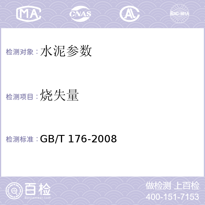 烧失量 GB/T 176-2008 水泥化学分析方法 、JTJ270-98 水运工程混凝土试验规程