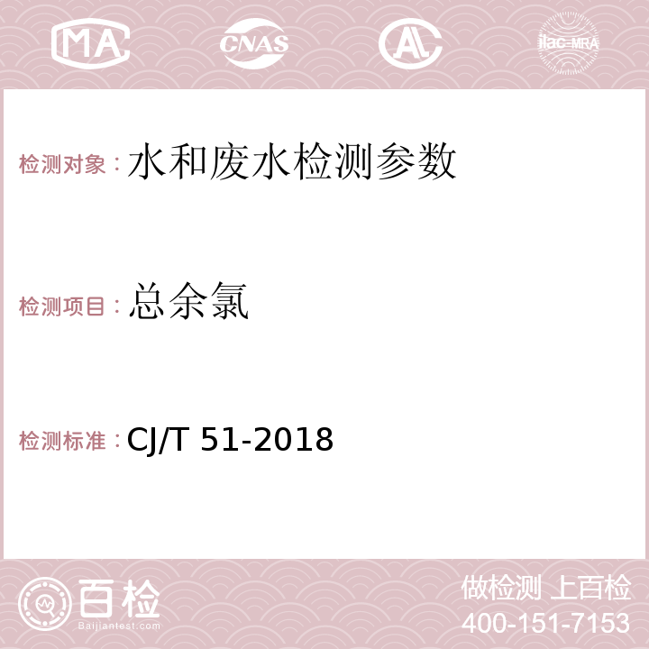 总余氯 城镇污水水质标准检验方法 CJ/T 51-2018 （22 现场测定法）