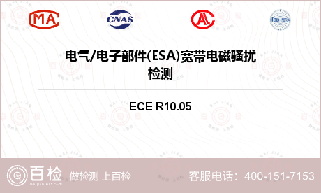 电气/电子部件(ESA)宽带电磁骚扰检测