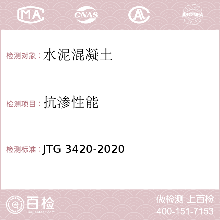 抗渗性能 公路工程水泥及水泥混凝土试验规程JTG 3420-2020