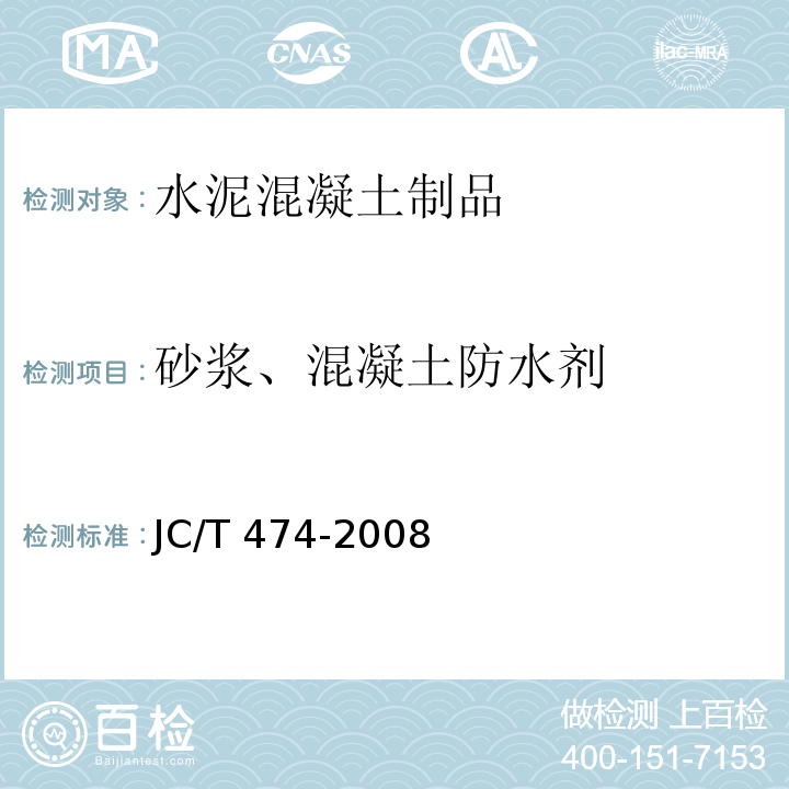 砂浆、混凝土防水剂 砂浆、混凝土防水剂 JC/T 474-2008 