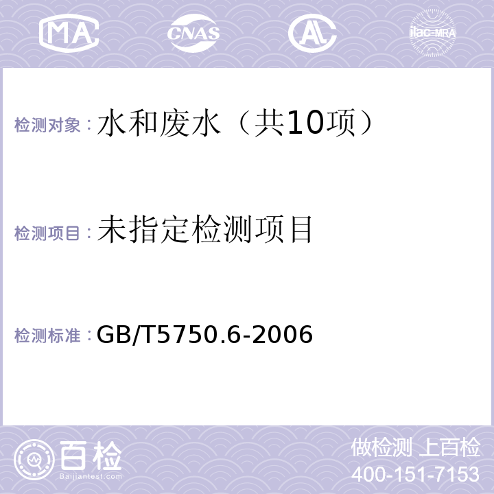 锰 生活饮用水标准检验方法 金属指标（3.1锰原子吸收分光光度法）GB/T5750.6-2006